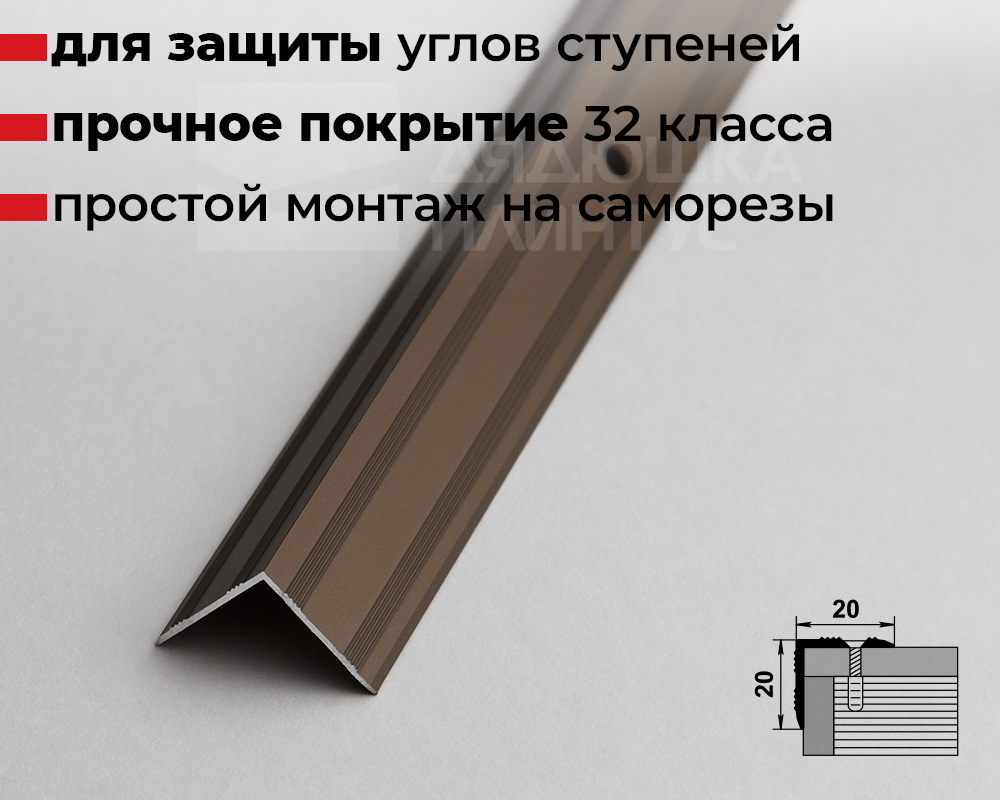 Порог угловой ПУ 05.2700.204л Бронза