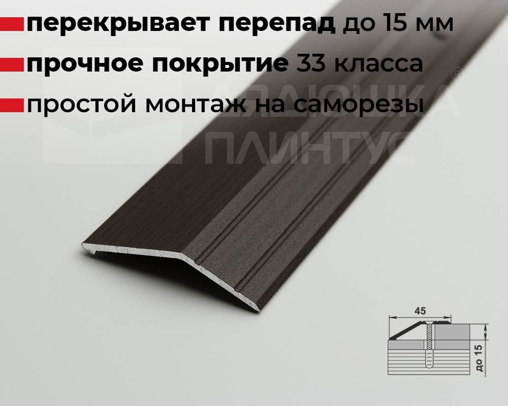 Порог разноуровневый ПР 04.2700.295 Дуб венге