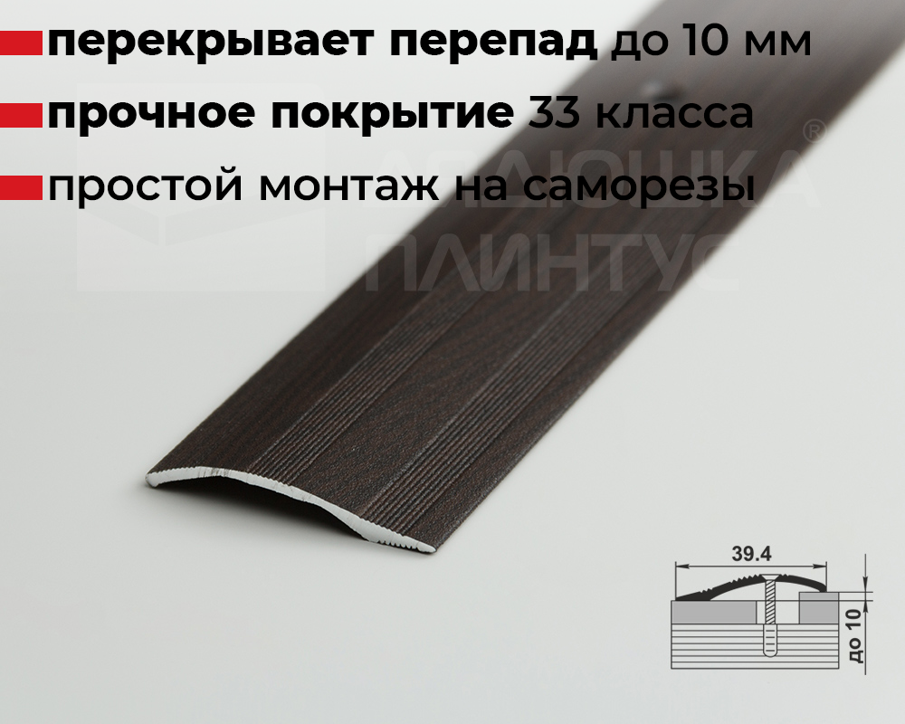 Порог разноуровневый ПР 02.900.095 Дуб венге