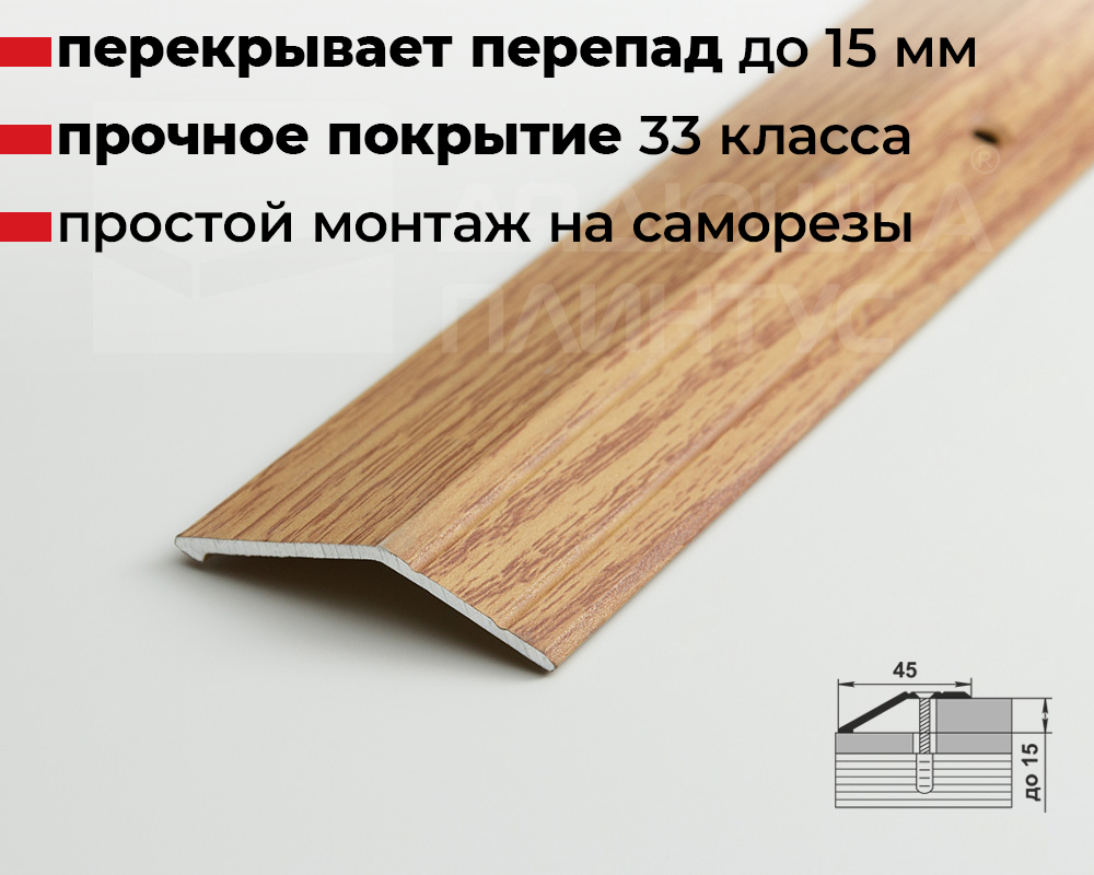 Порог разноуровневый ПР 04.1800.084 Дуб универсальный