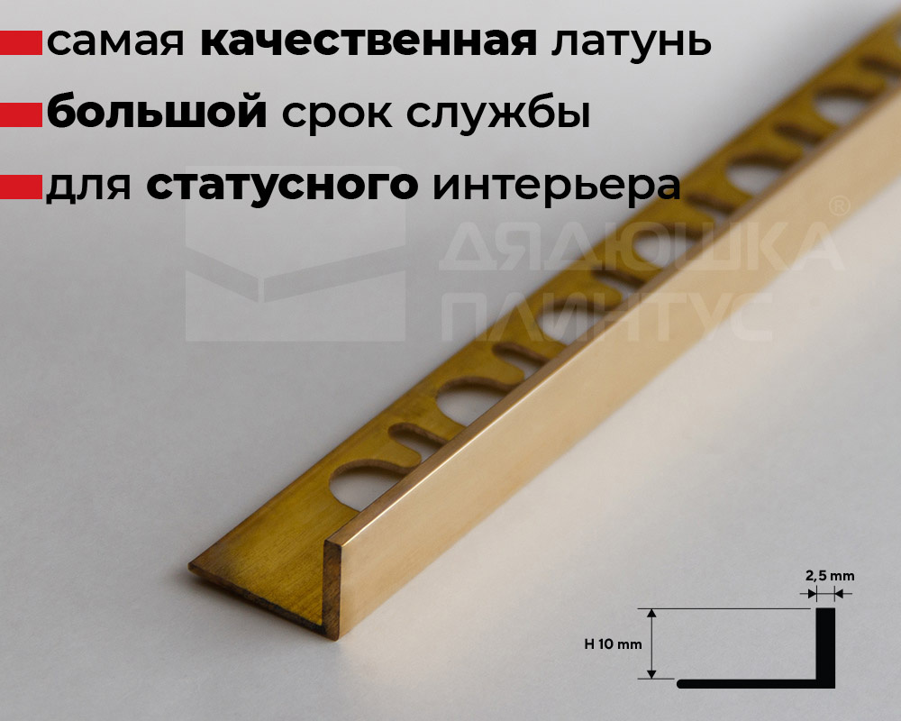 Профиль окантовочный латунный Progress PLGOL 10 10 мм 2,7м Полированный