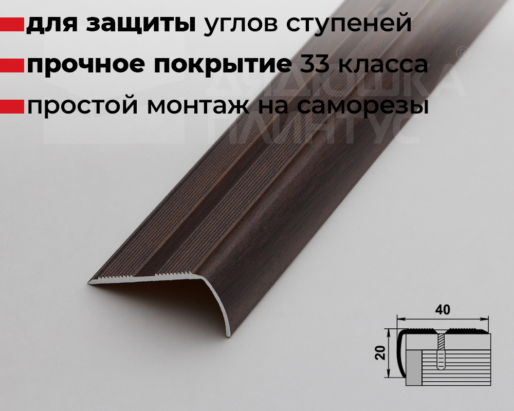 Порог угловой ПУ 06.1800.061 Дуб мокко