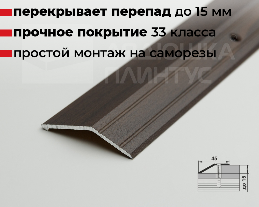 Порог разноуровневый ПР 04.1800.061 Дуб мокко