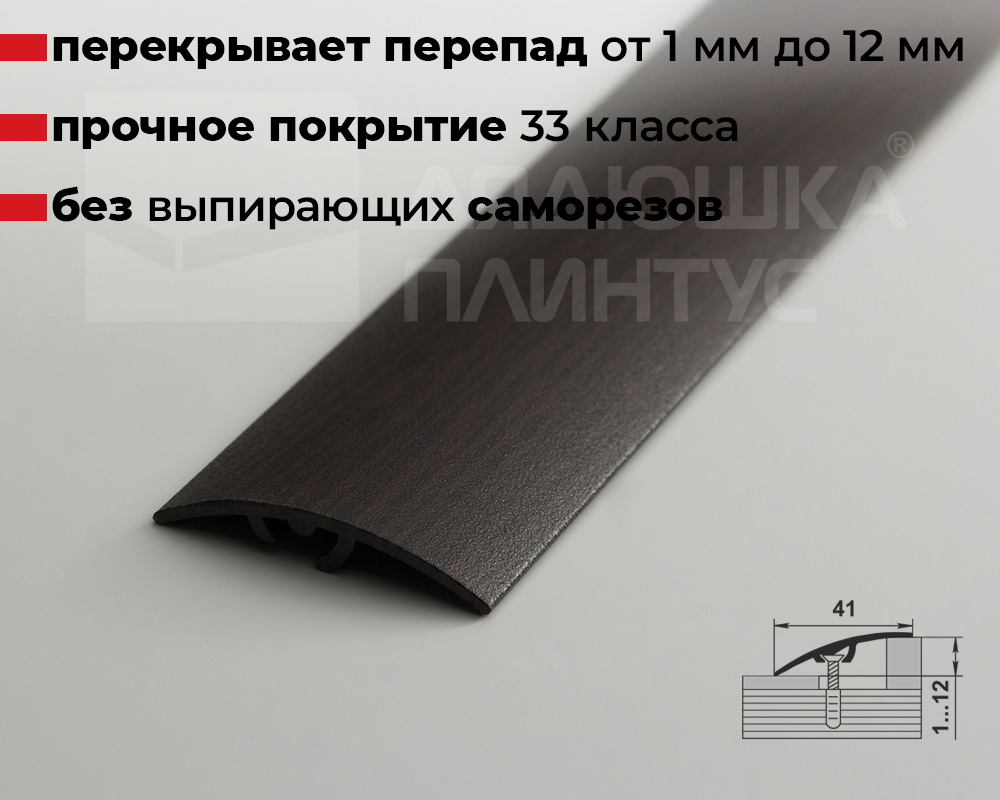 Порог разноуровневый ПР 06.900.095 Дуб венге