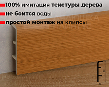 Плинтус ПВХ Рико Концепт 80мм 2,2м. 80002