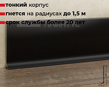 Плинтус алюминиевый Волшебная палочка 80 мм 3,0 м Чёрный матовый